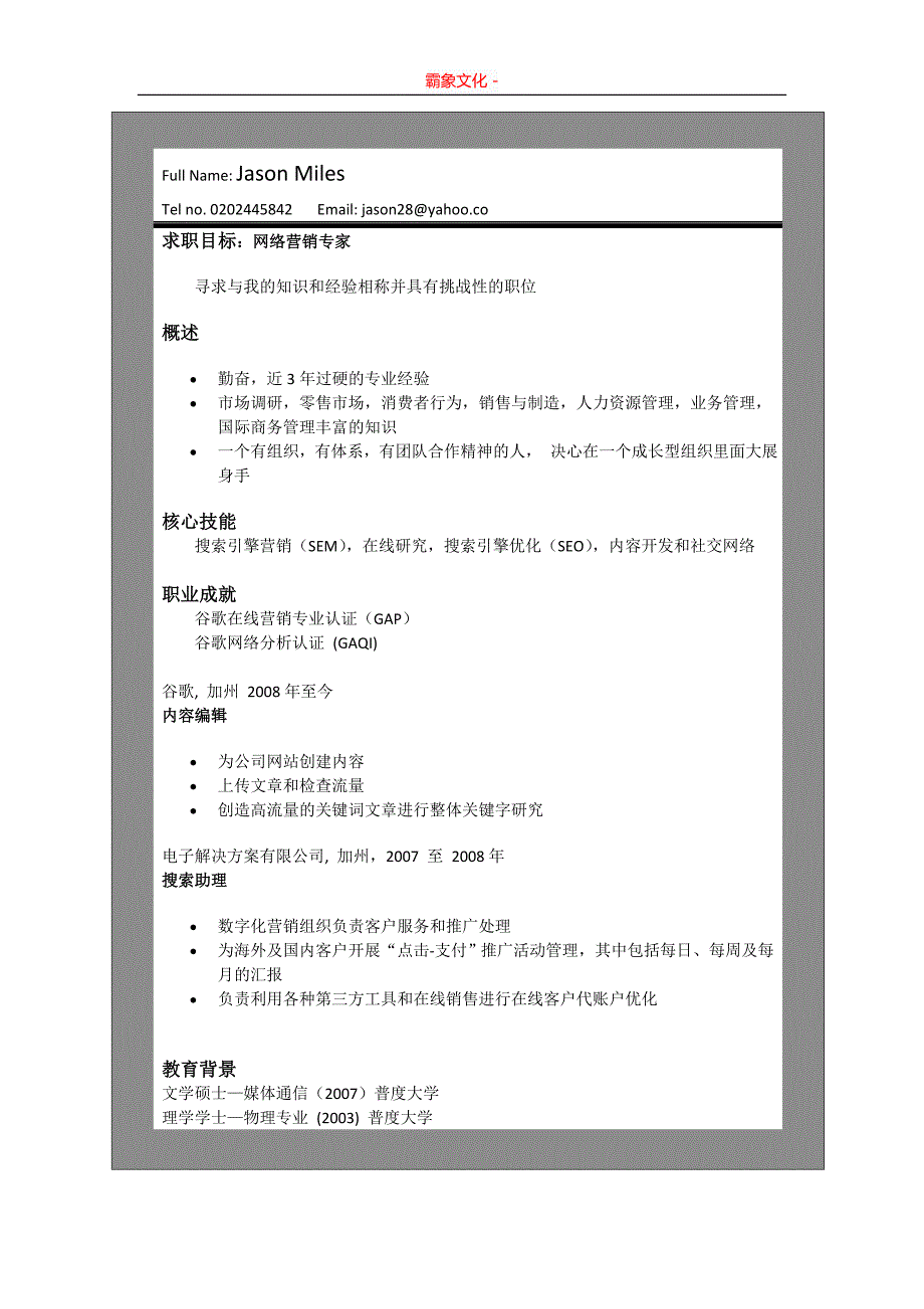 个人简历集合 -世界500强模板简历30-（精品简历专供）_第2页