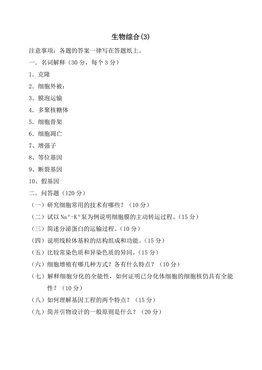 广东药学院硕士研究生入学考试生物综合历年考题（3）_第1页