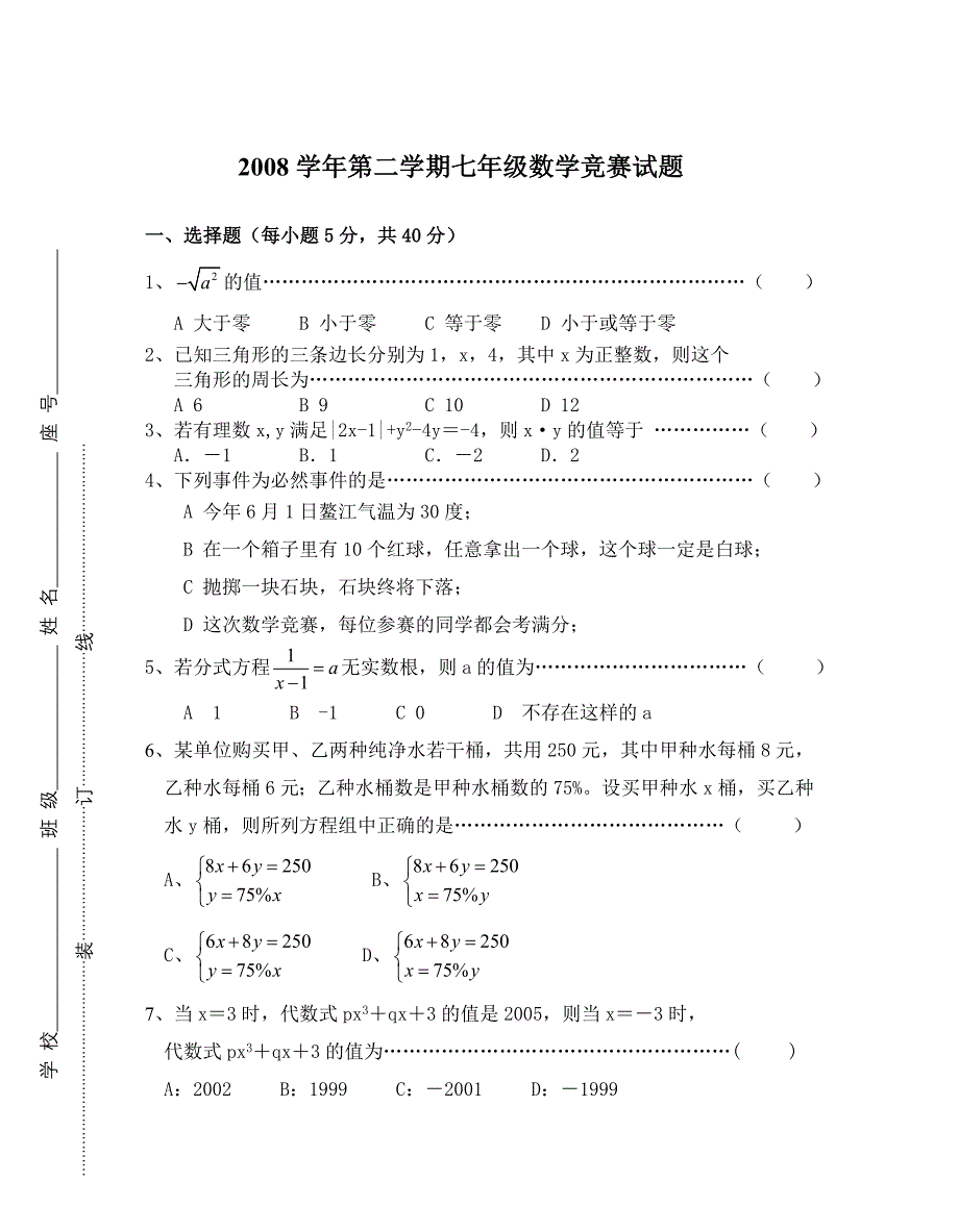 试题名称：鳌江四中2008学年第二学期七年级数学竞赛试题（湖北省）_第1页