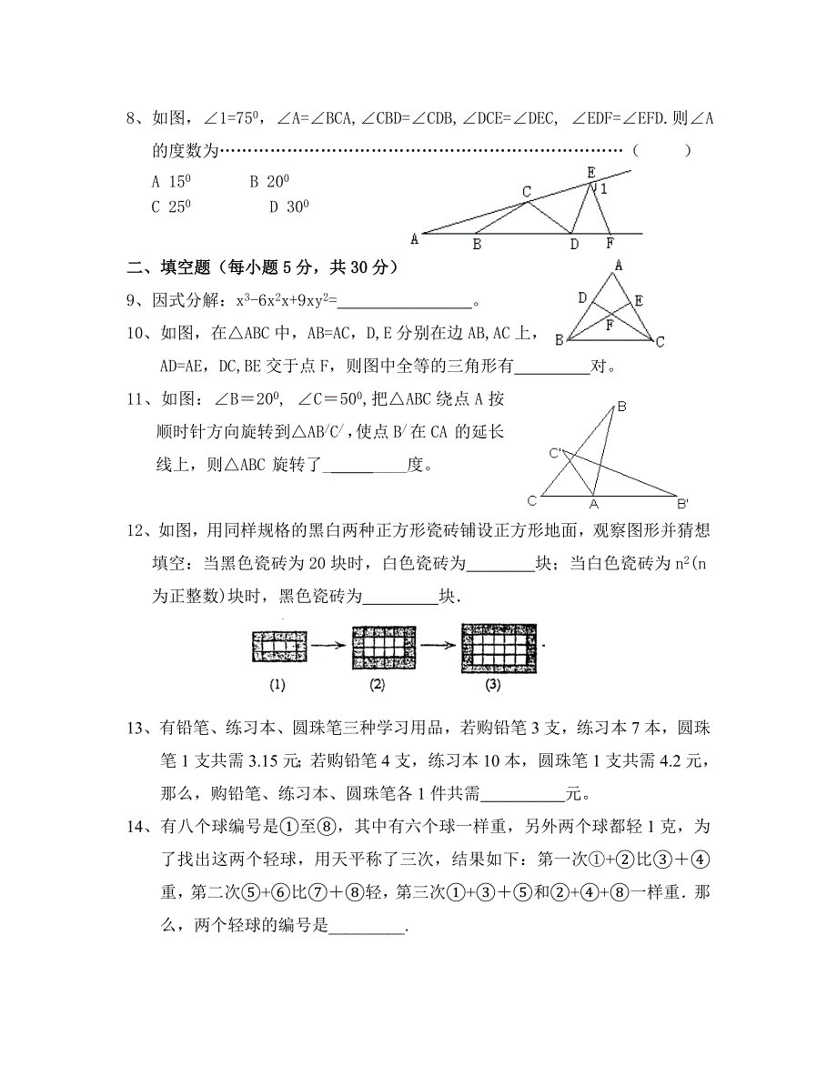 试题名称：鳌江四中2008学年第二学期七年级数学竞赛试题（湖北省）_第2页