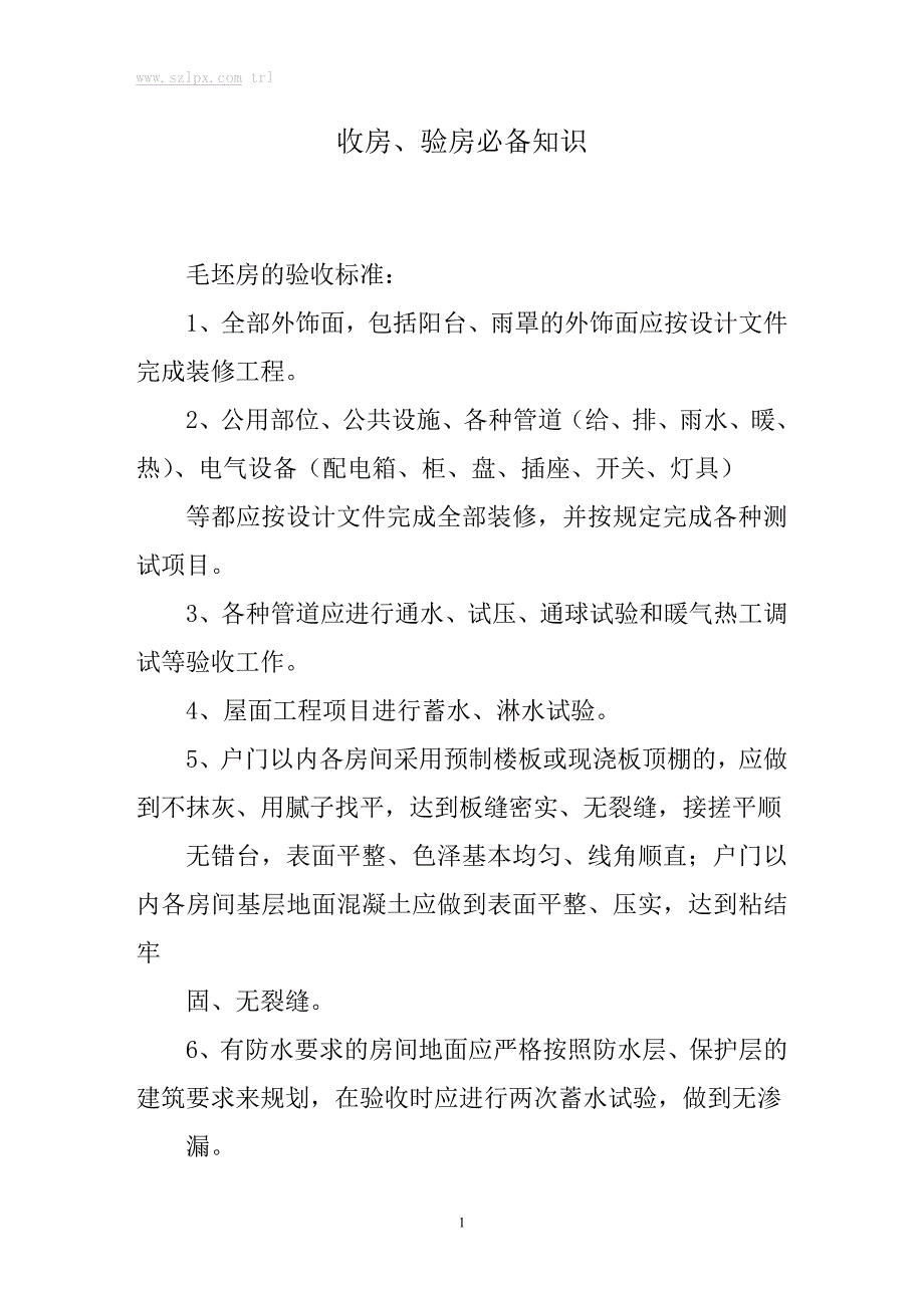 收房、验房必备知识_第1页