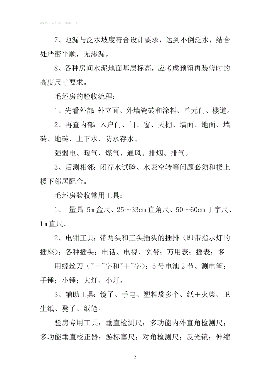 收房、验房必备知识_第2页