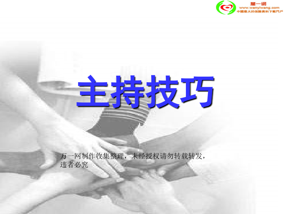 保险公司主持技巧53页_第1页