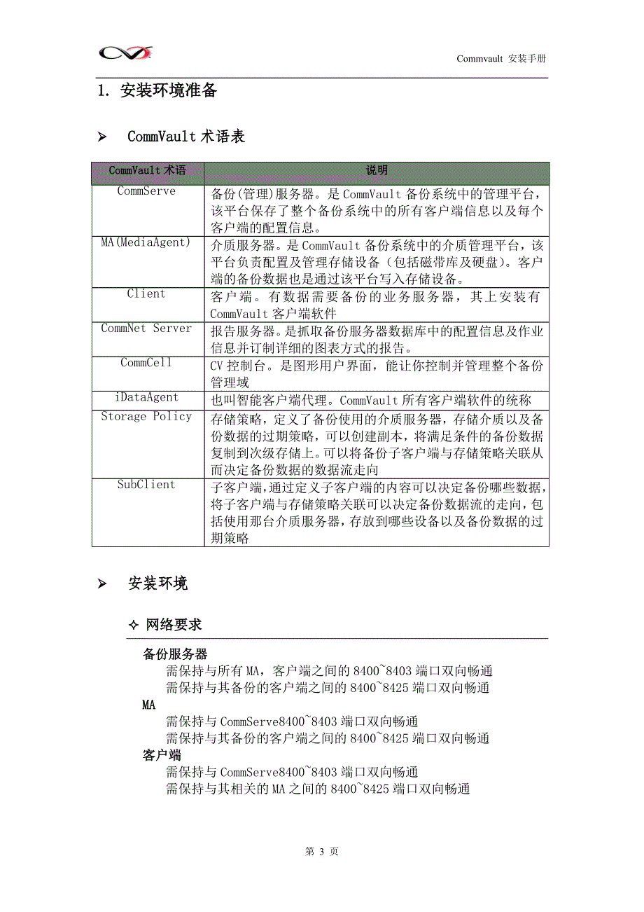 CommVault安装配置手册-Windows文件备份篇_第3页