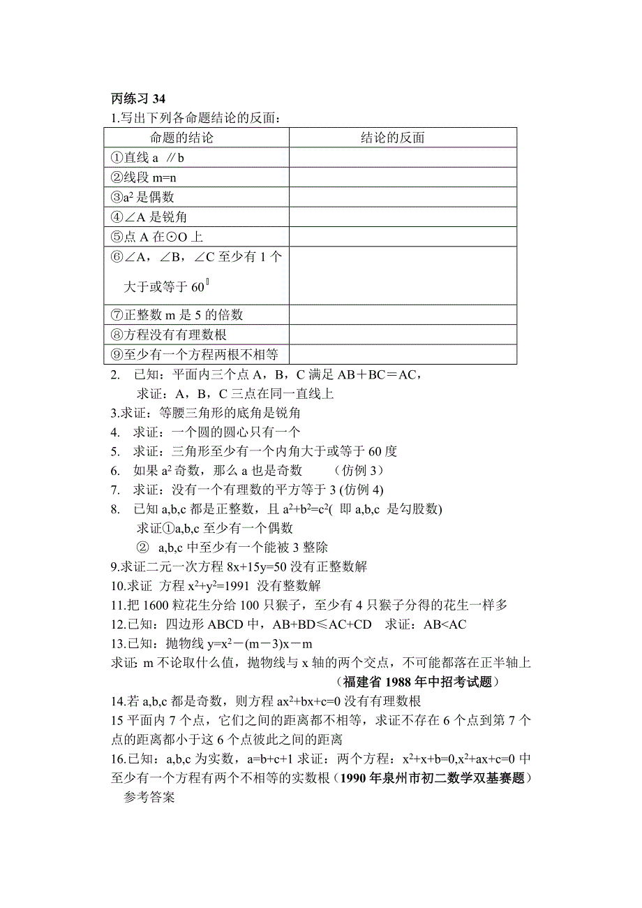 初中数学竞赛辅导资料（34）反证法_第3页