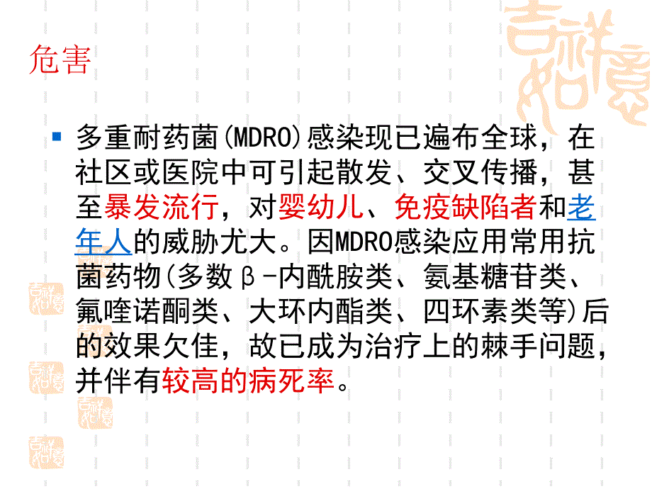 多重耐药菌医院感染控制_第4页