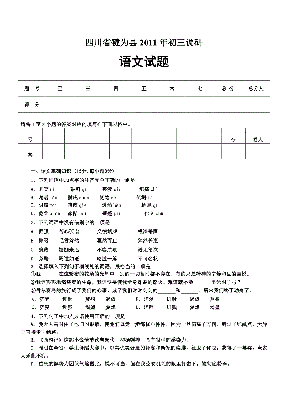 四川省犍为县2011年初三调研语文试题_第1页