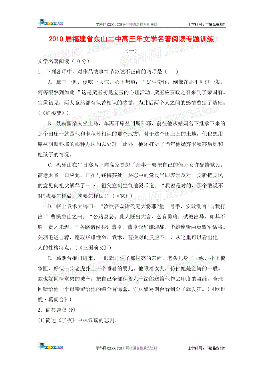 2010届福建省东山二中高三年文学名著阅读专题训练_第1页