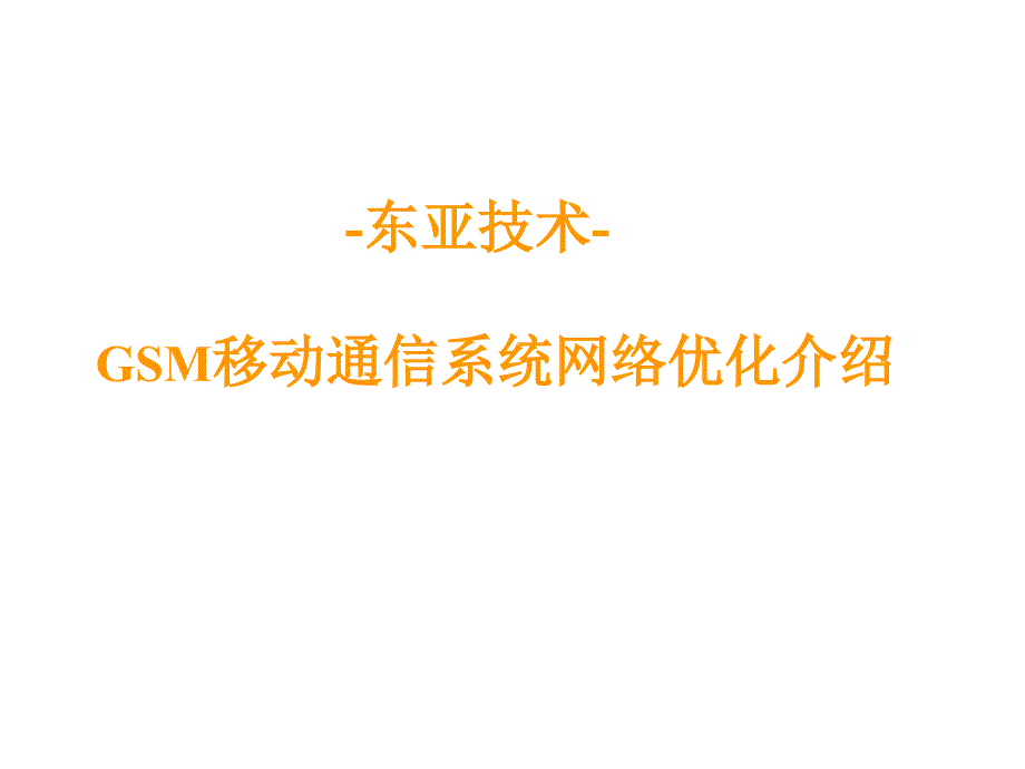 gsm移动通信系统网络优化介绍_第1页