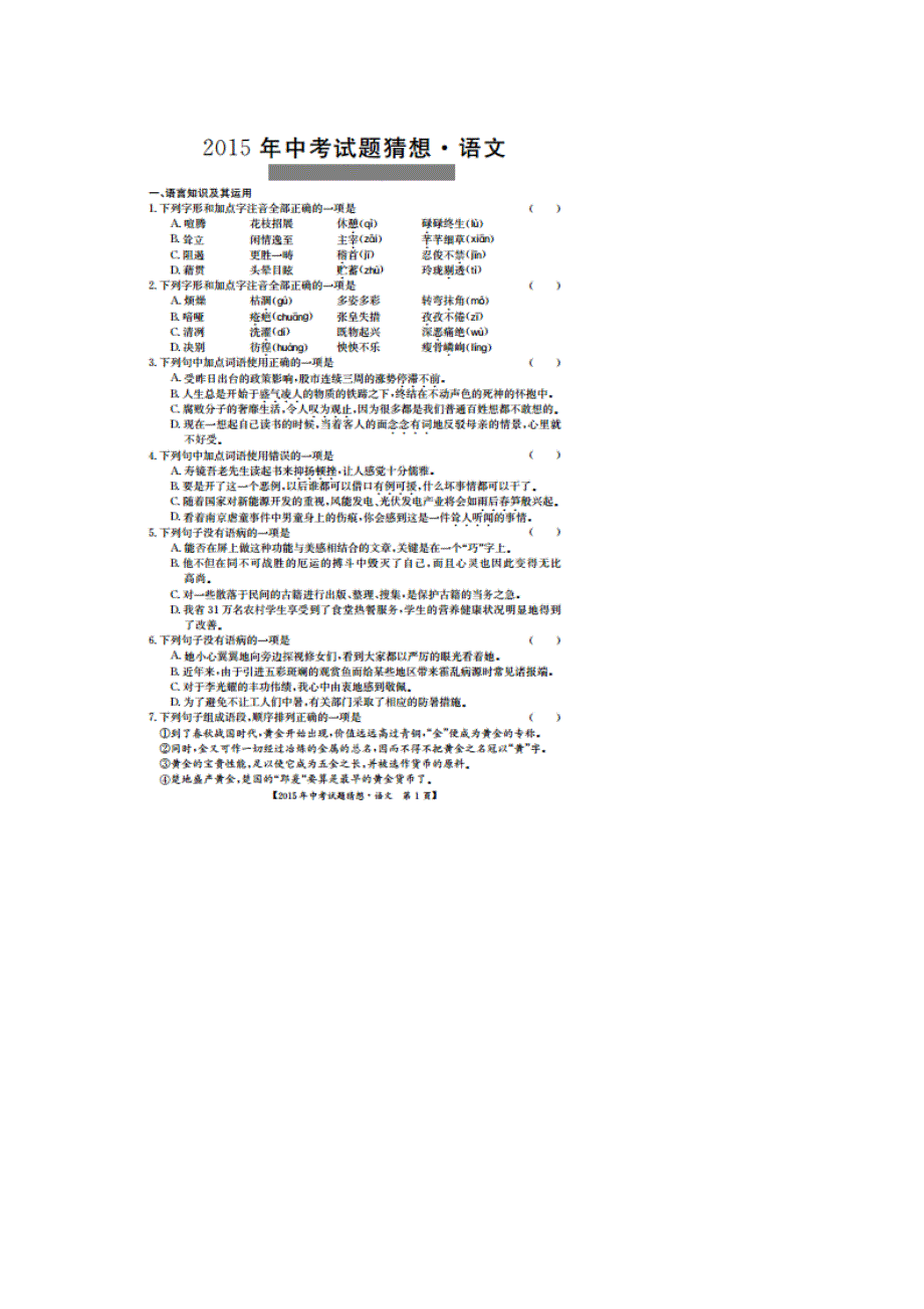 江西省人教版2015年中考语文猜题试题试卷含答案解析_第1页