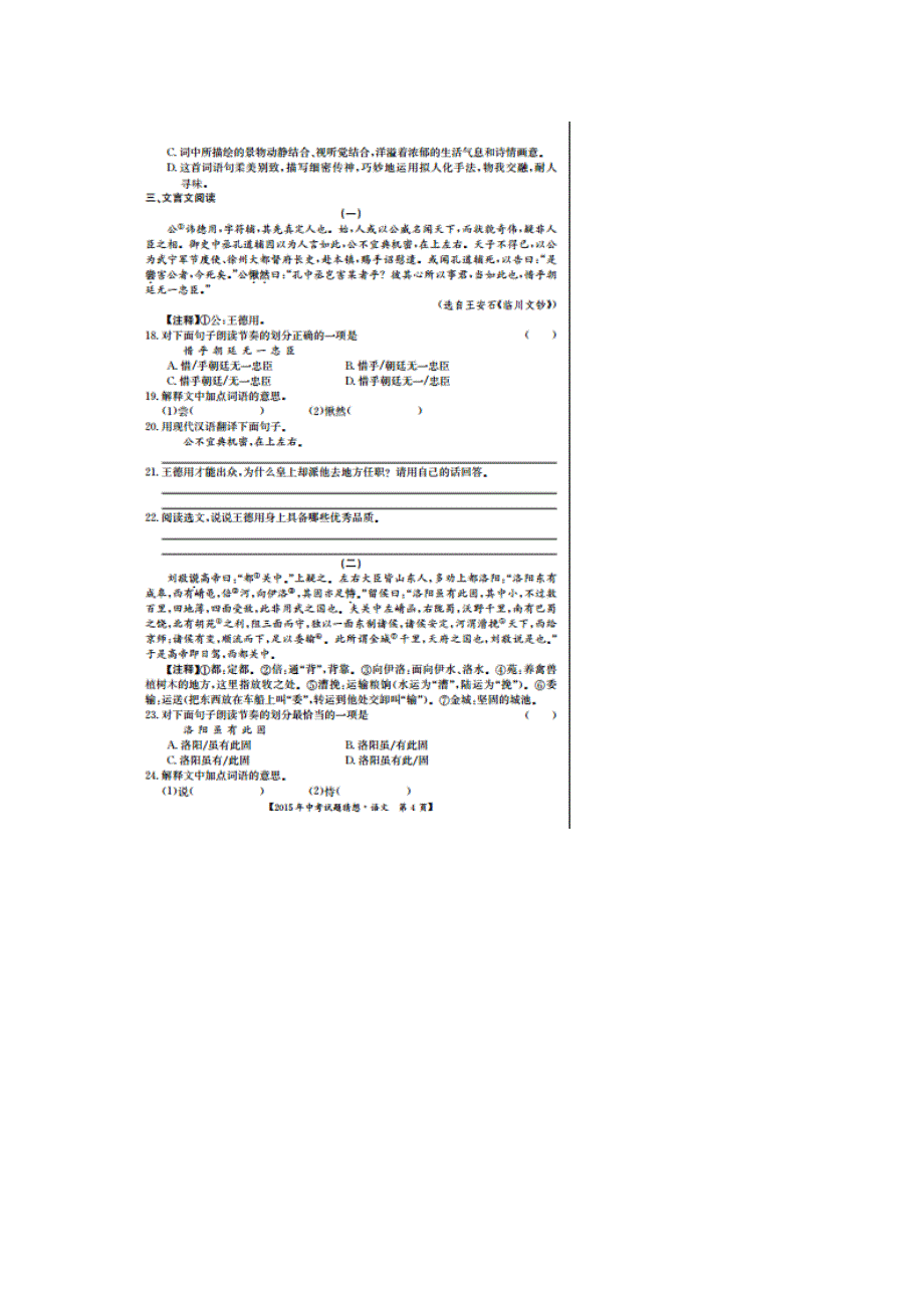 江西省人教版2015年中考语文猜题试题试卷含答案解析_第4页