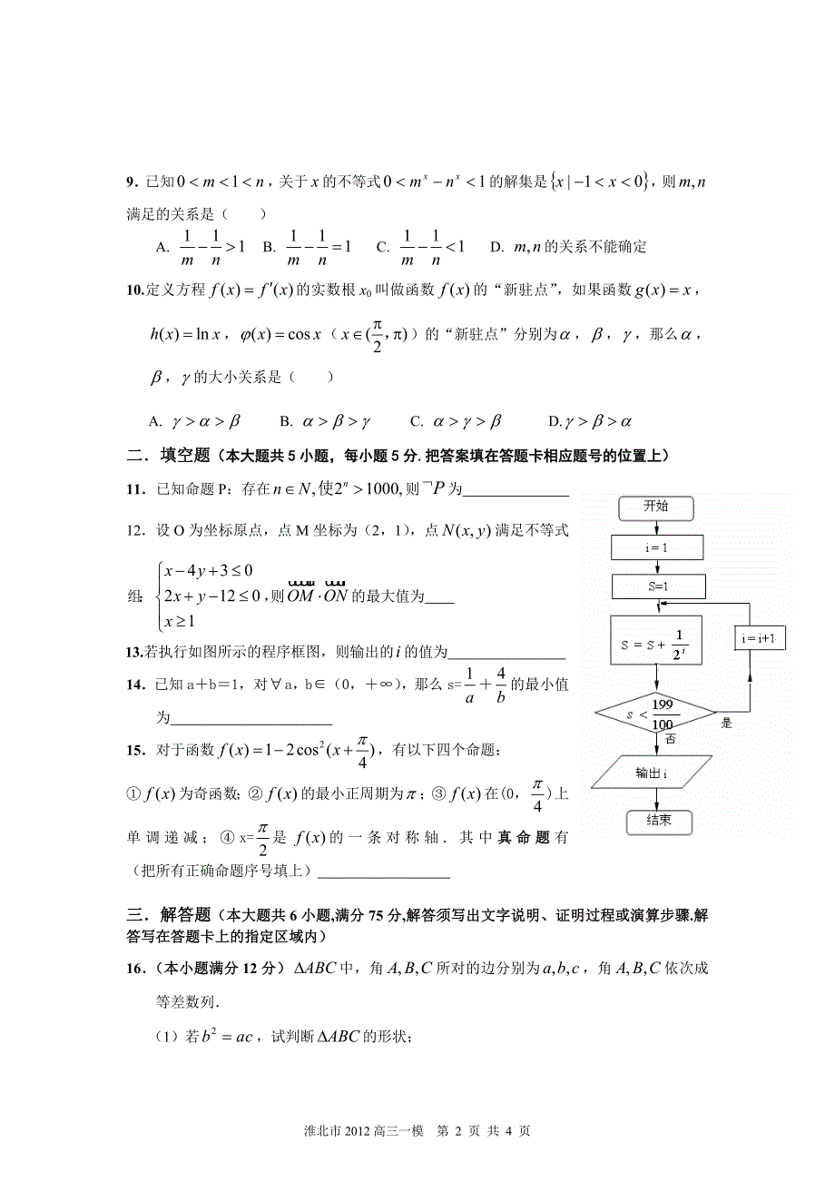 2012淮北一模文科试卷1_第2页