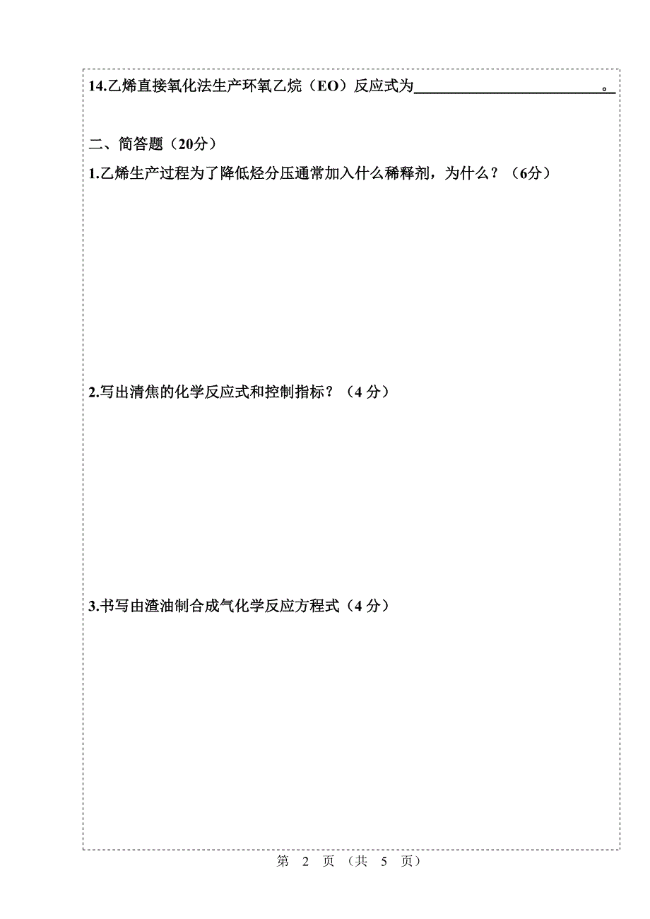 石油化工工艺学a_第2页