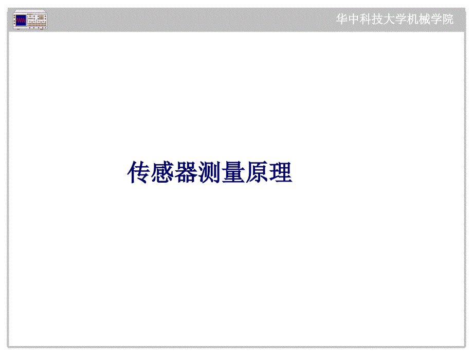 传感器原理之一_第1页