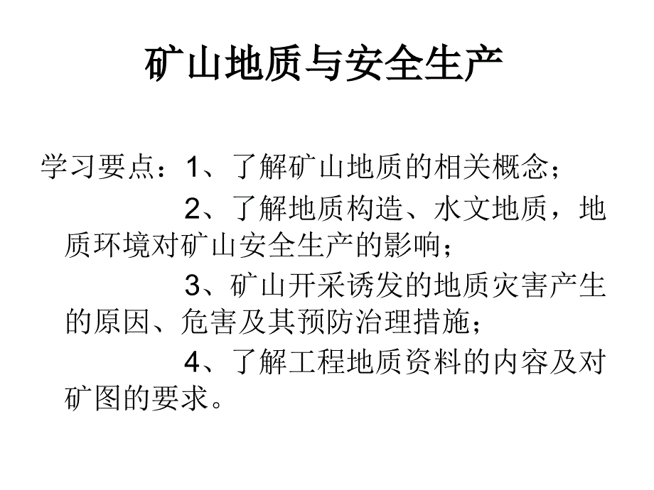 矿山地质与安全生产_第2页