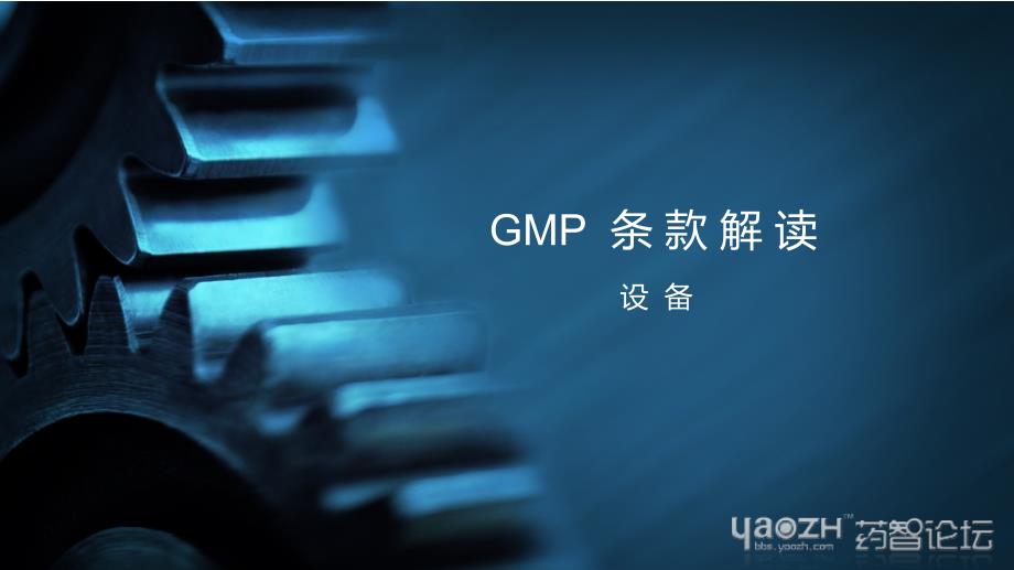 GMP设备条款解读_第1页