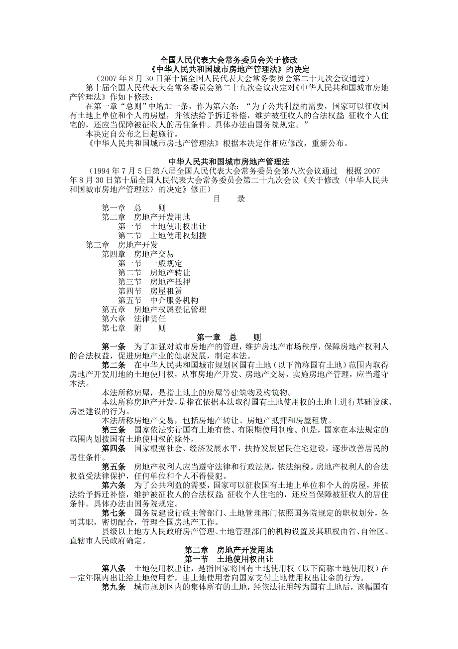 中华人民共和国城市房地产管理法23155_第1页