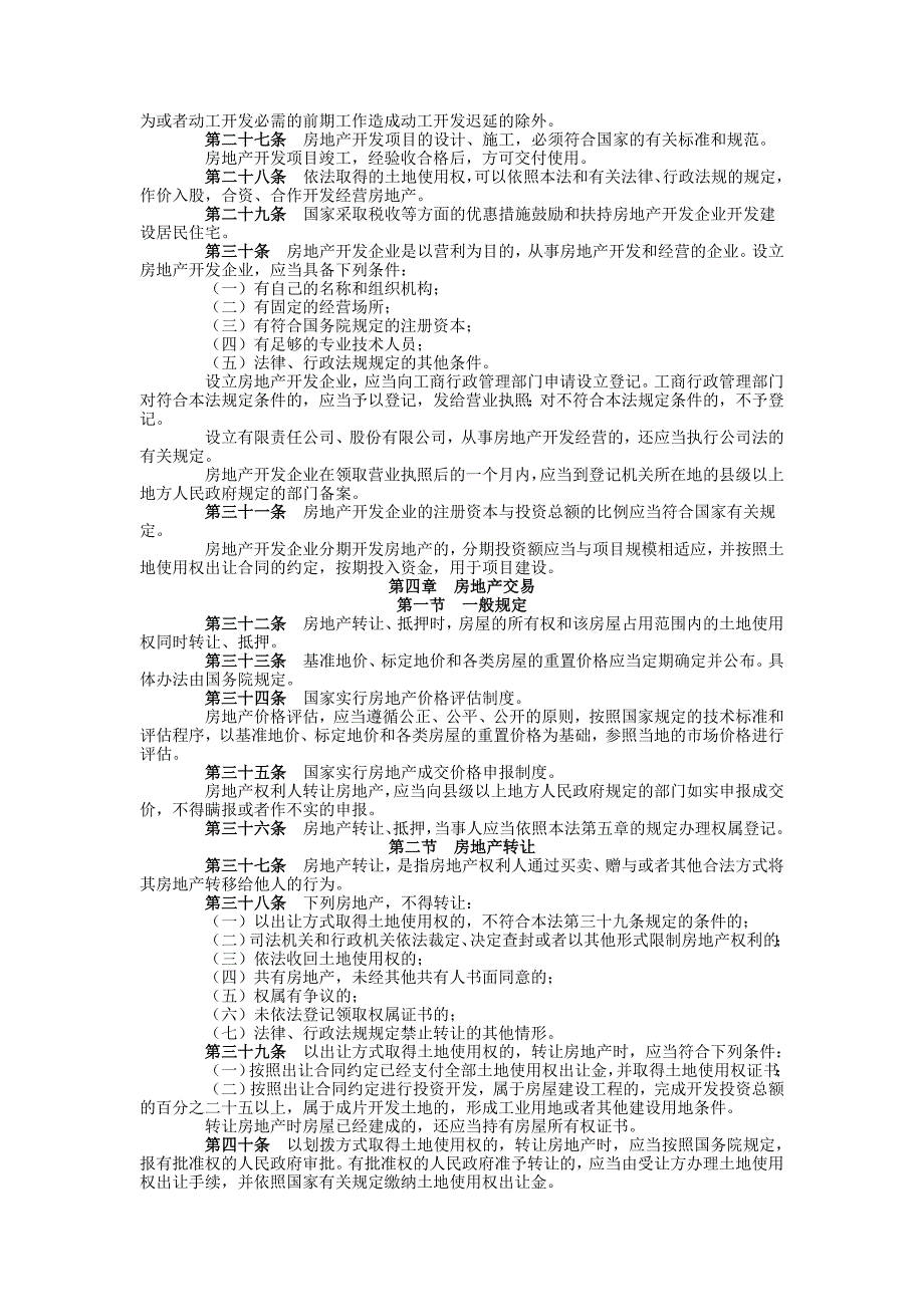 中华人民共和国城市房地产管理法23155_第3页