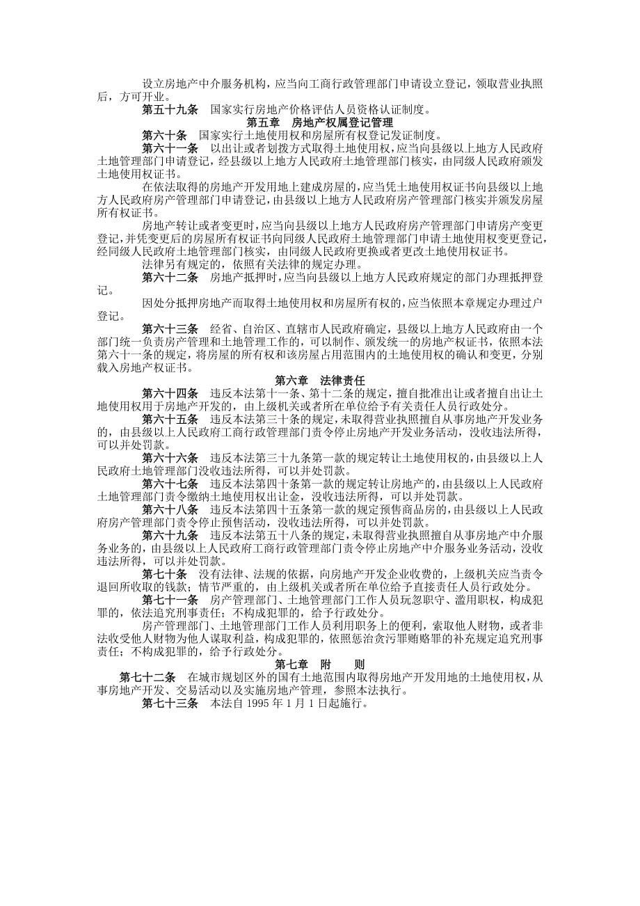 中华人民共和国城市房地产管理法23155_第5页
