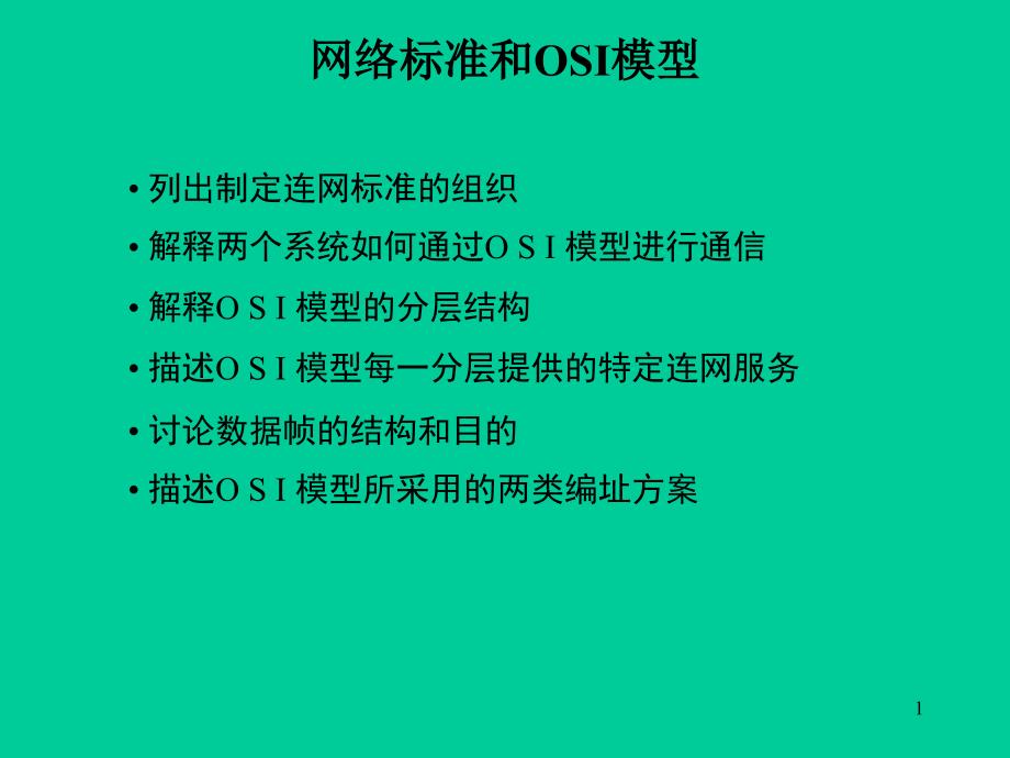 网络模型和osi图文解说_第1页