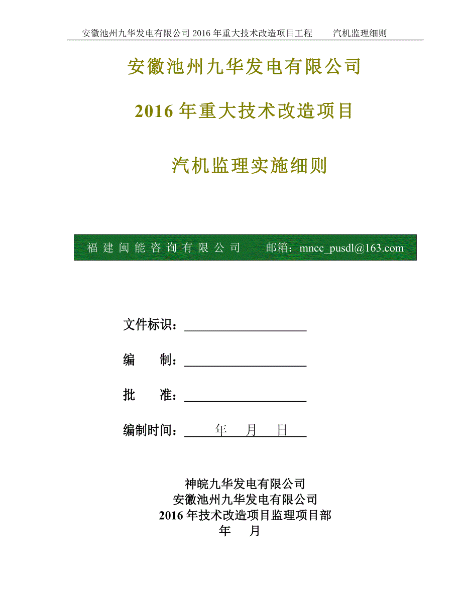 安徽池州九华发电有限公司2016年重大技术改造项目汽机专业监理细则_第1页