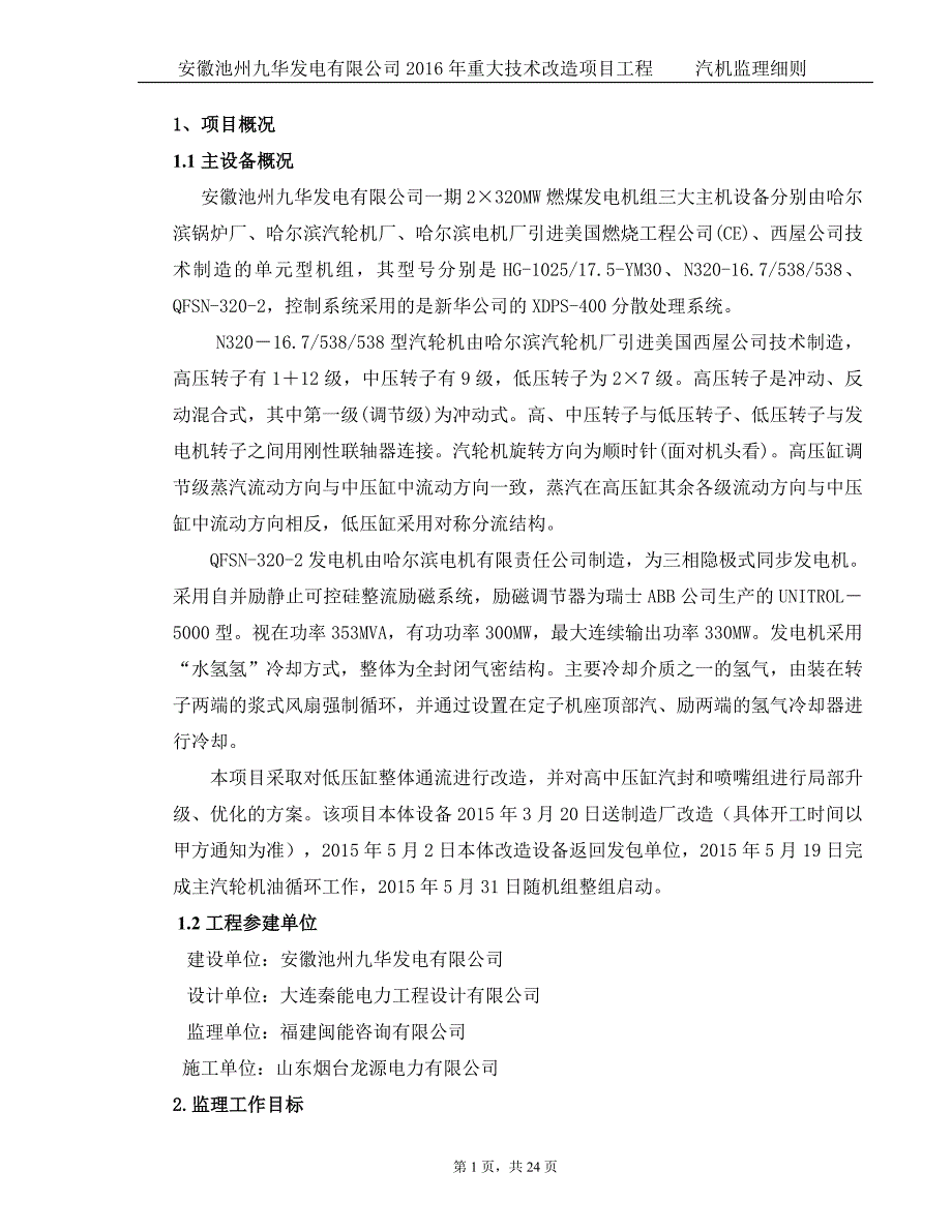 安徽池州九华发电有限公司2016年重大技术改造项目汽机专业监理细则_第3页