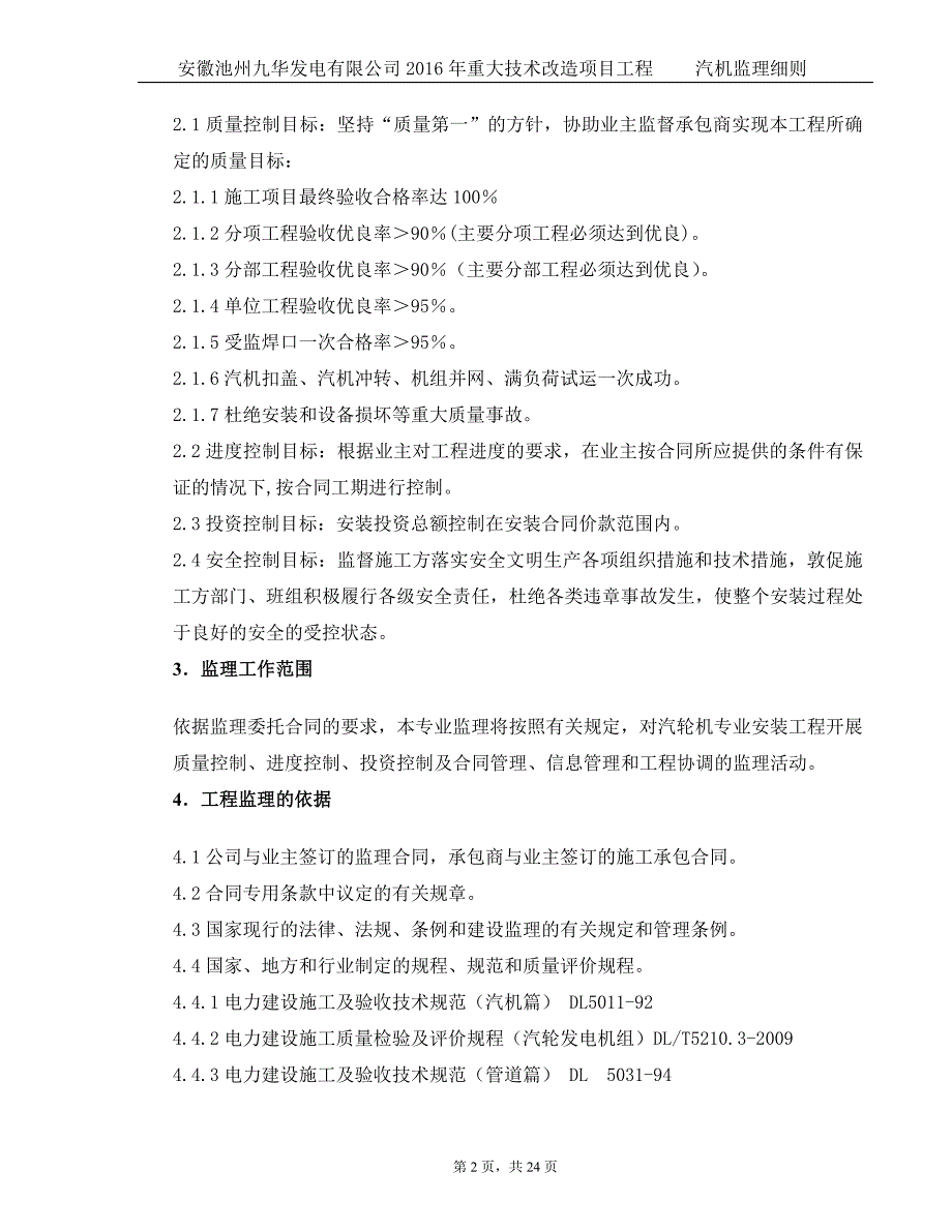 安徽池州九华发电有限公司2016年重大技术改造项目汽机专业监理细则_第4页