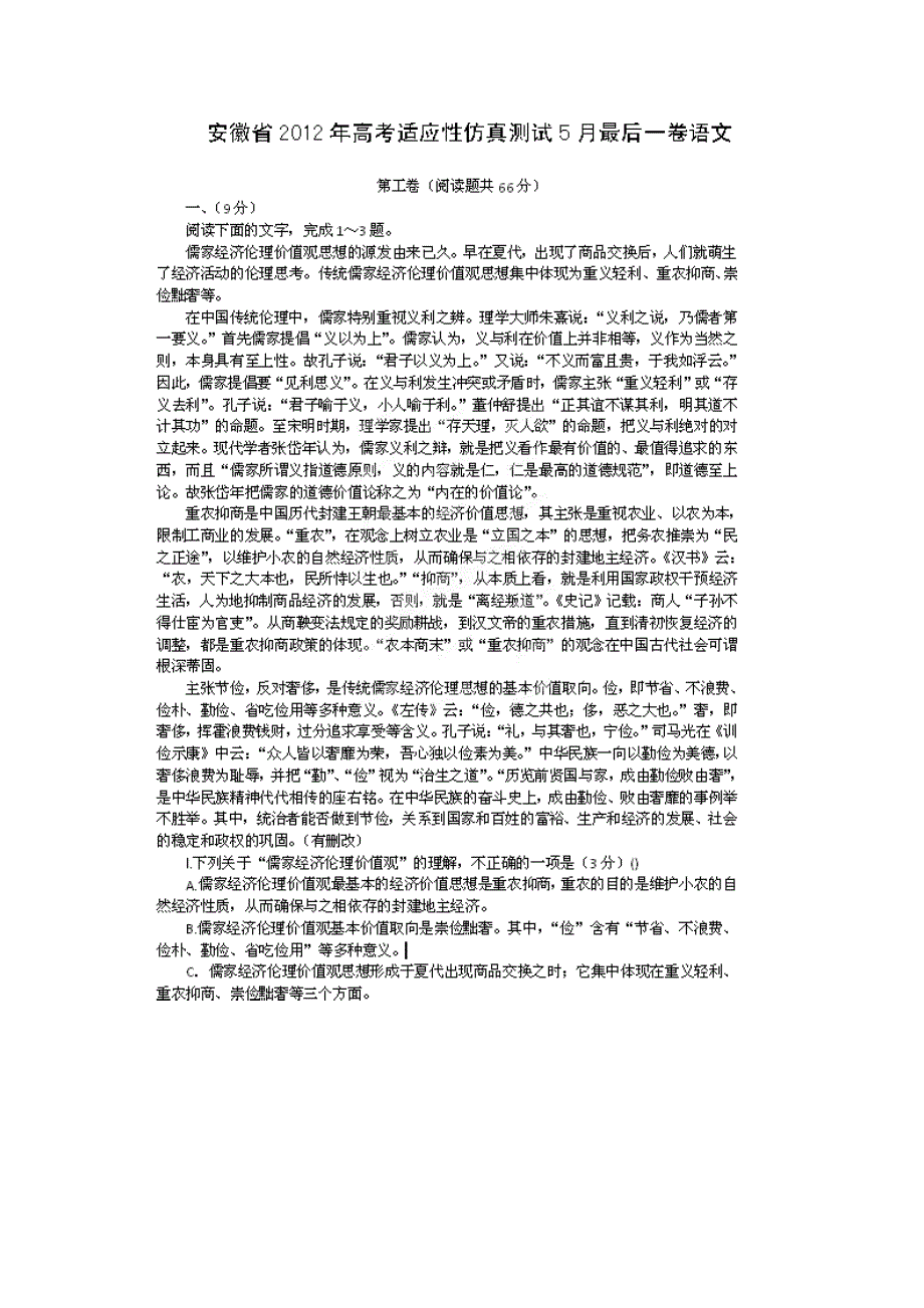 安徽省2012届高三5月适应性语文试题（最后卷）_第1页