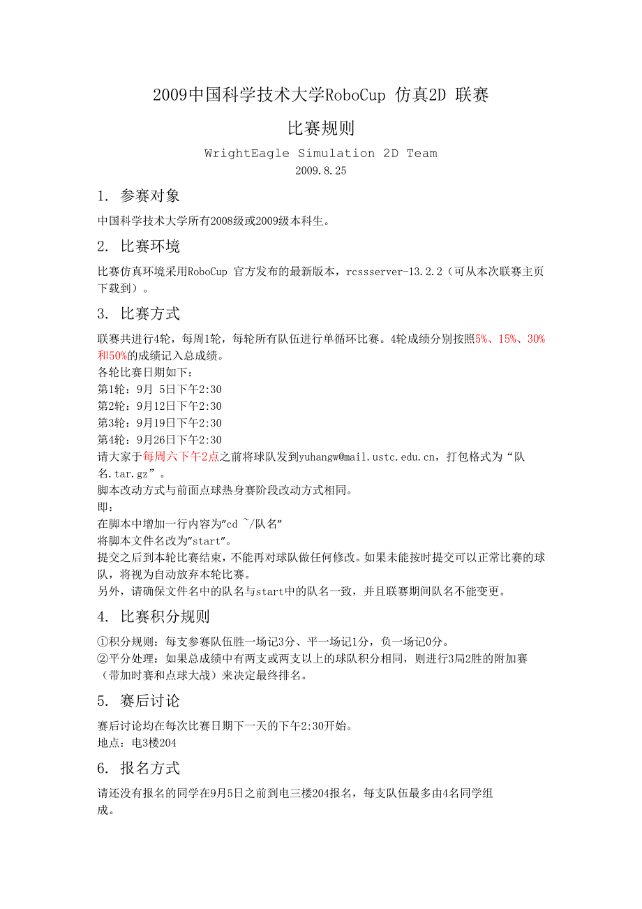 2009中国科学技术大学robocup 仿真2d 联赛 比赛规则_第1页