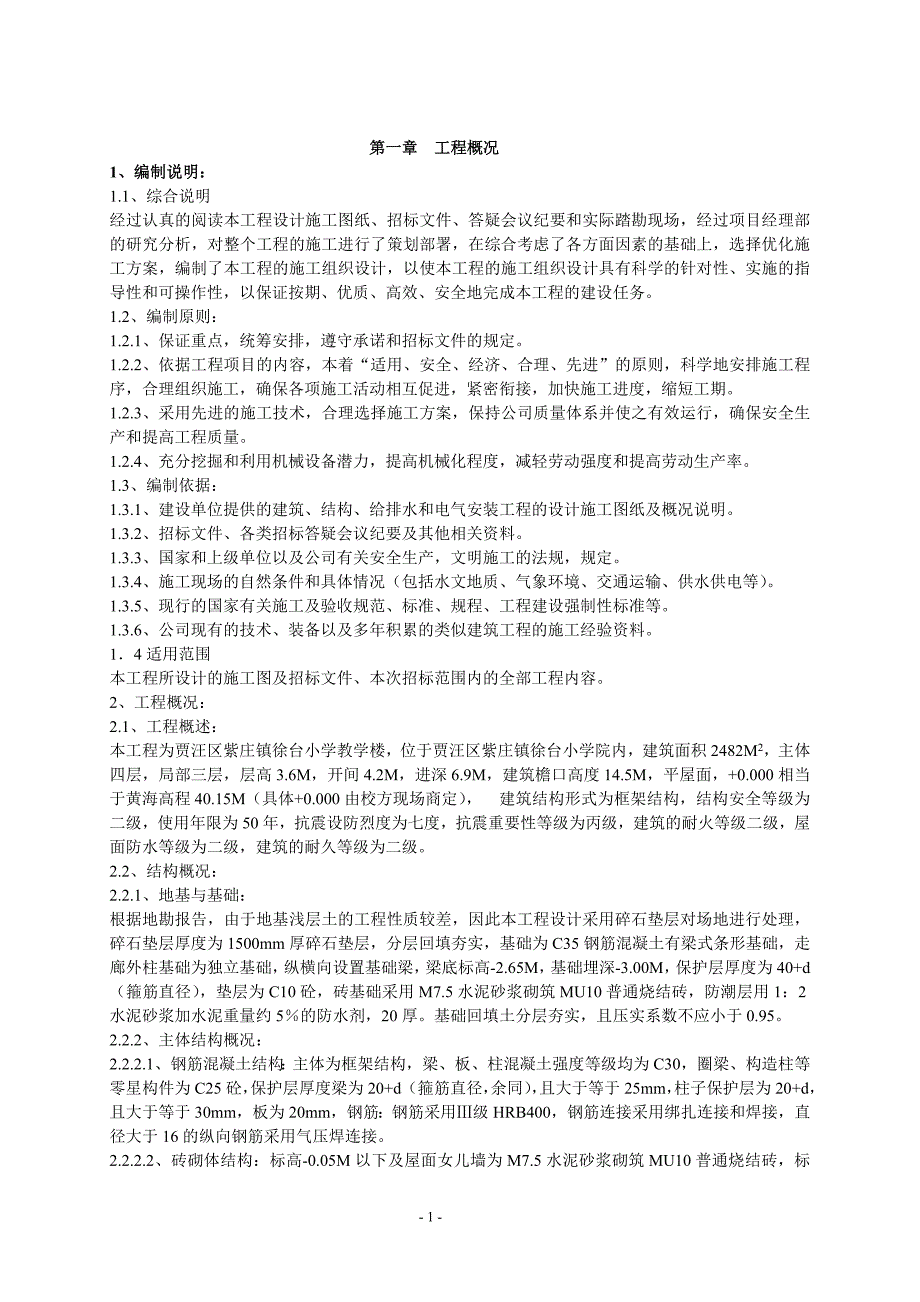 紫庄徐台小学施工组织设计投标修改(缩页)_第4页