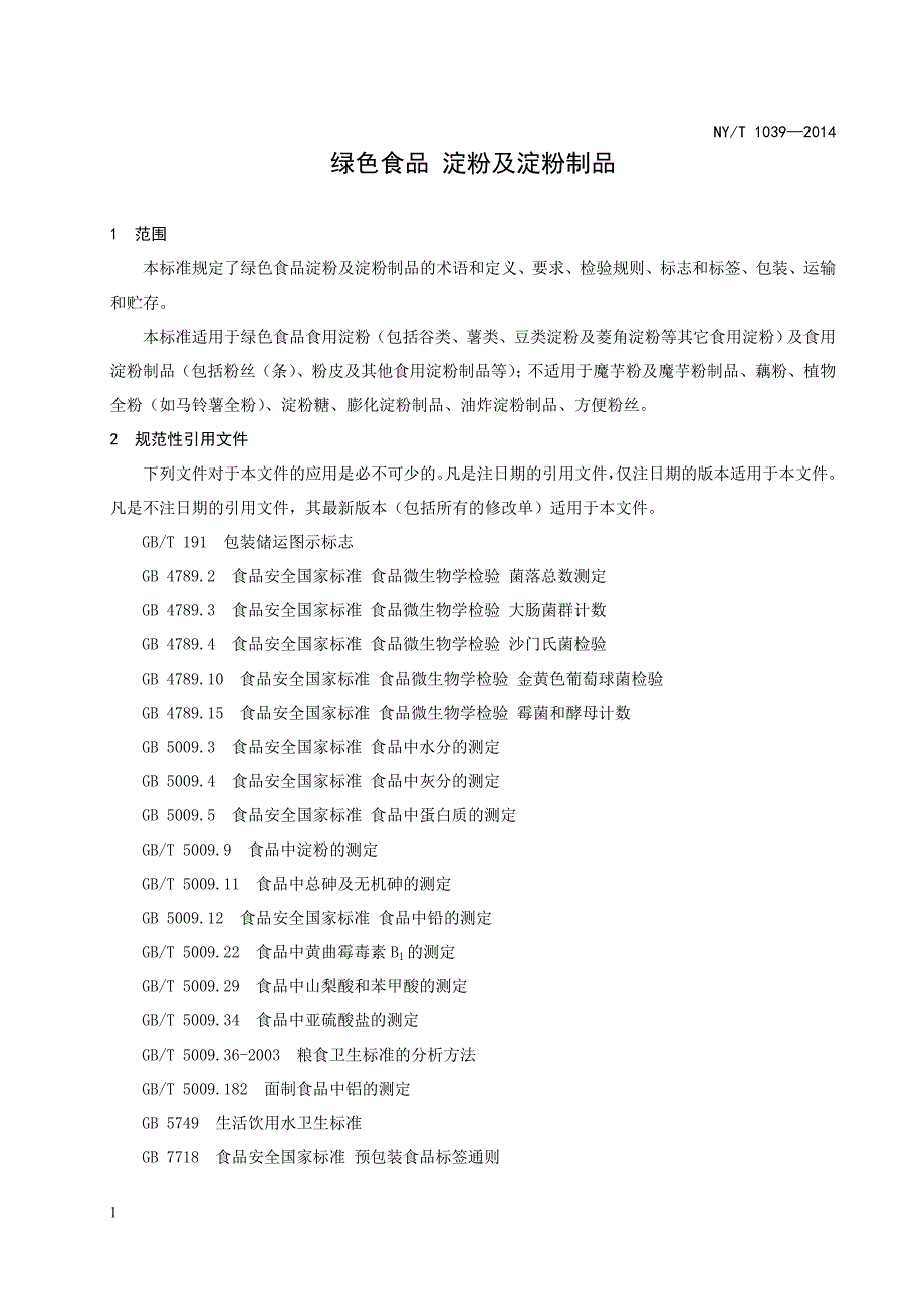 绿色食品 淀粉及淀粉制品（报批稿）_第3页