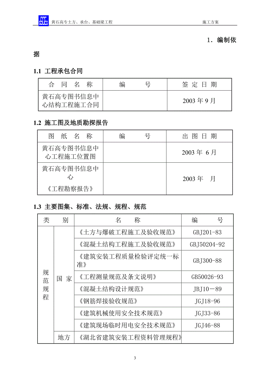 黄石高专土方、承台、基础梁施工方案_第3页