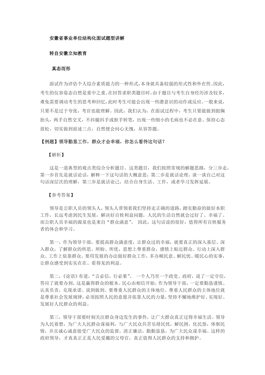 安徽省事业单位结构化面试题型讲解_第1页