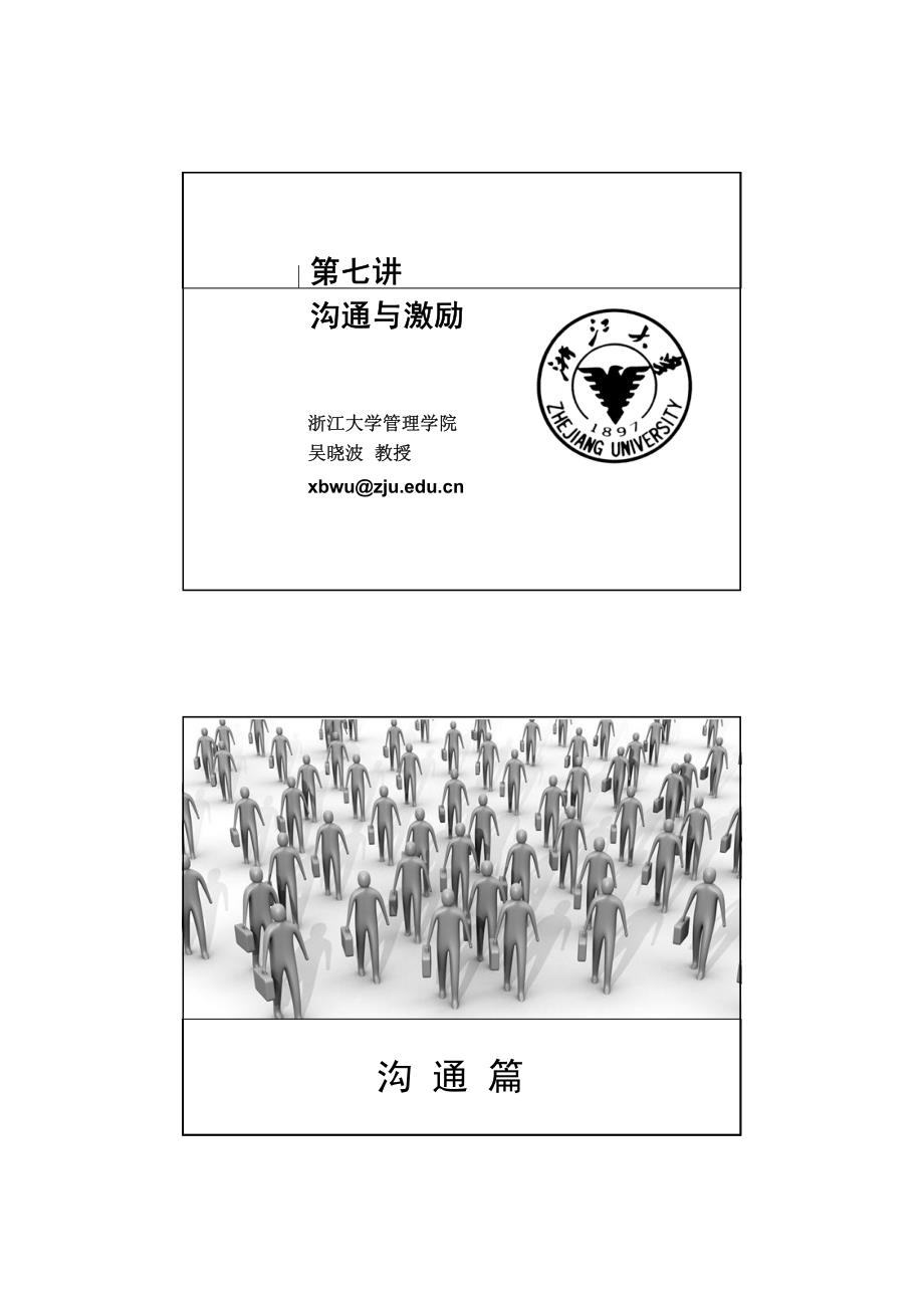 2009强化班管理学第七讲_第1页