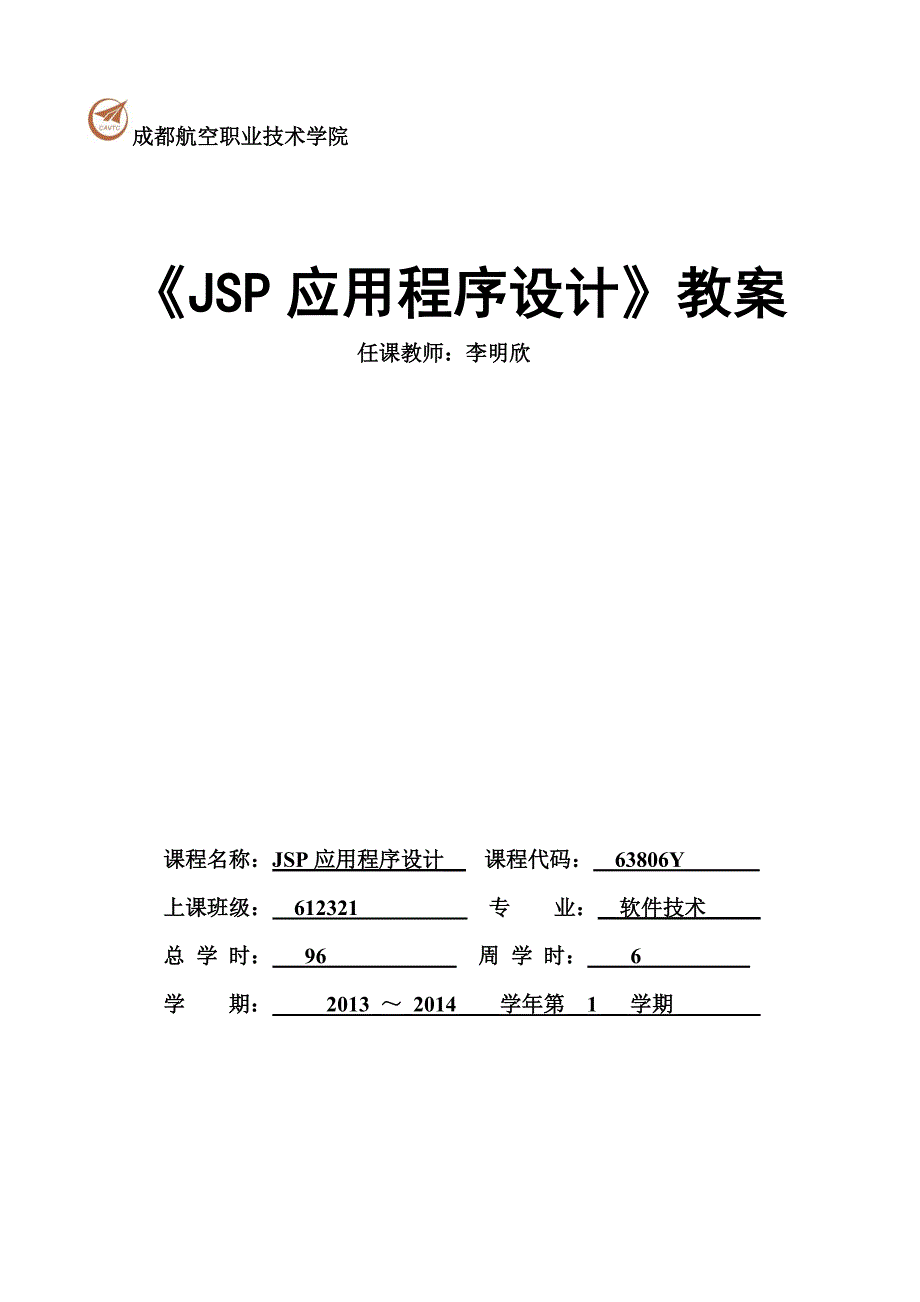 jsp应用程序设计 教案_第1页