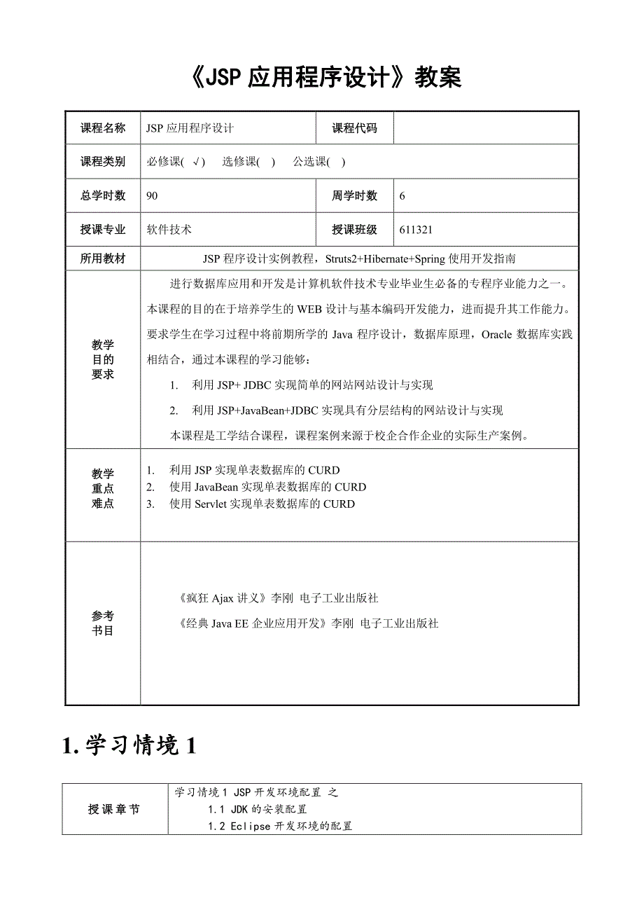 jsp应用程序设计 教案_第2页