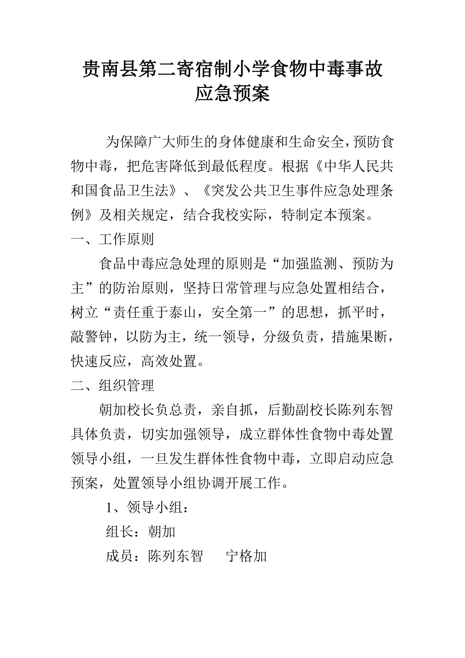 贵南县第二寄宿制小学食物中毒事故应急预案_第1页