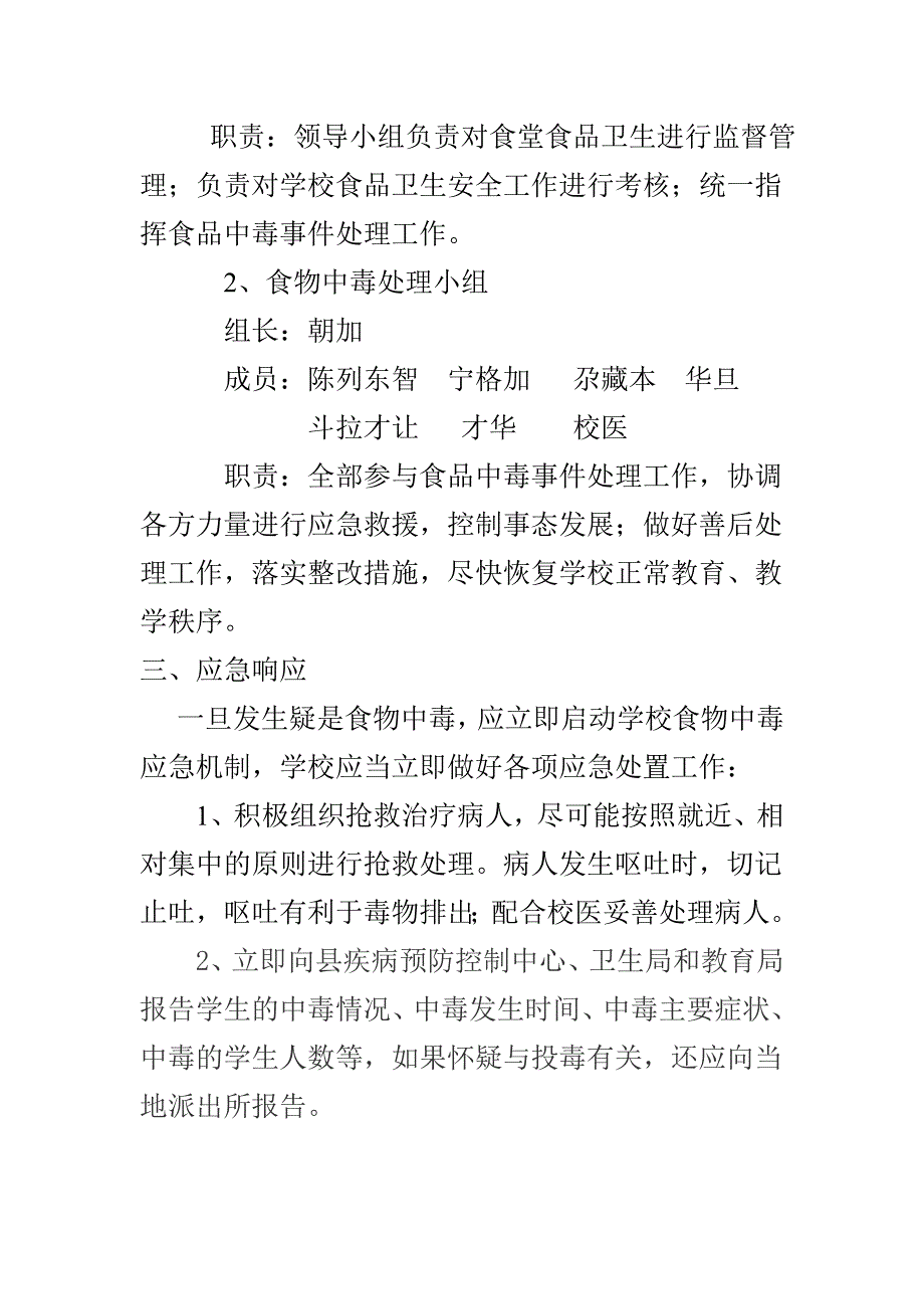 贵南县第二寄宿制小学食物中毒事故应急预案_第2页