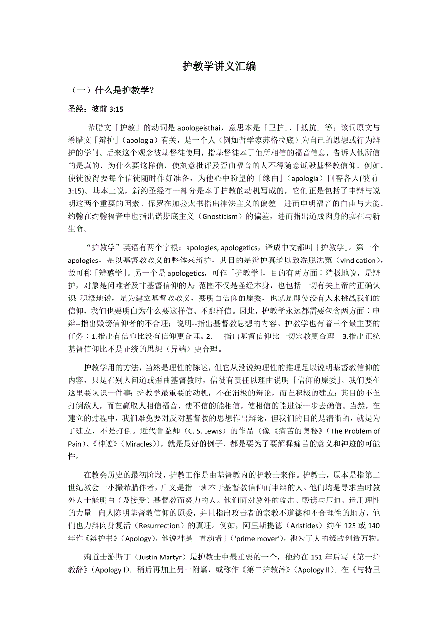 护教学讲义汇编（上）_第1页
