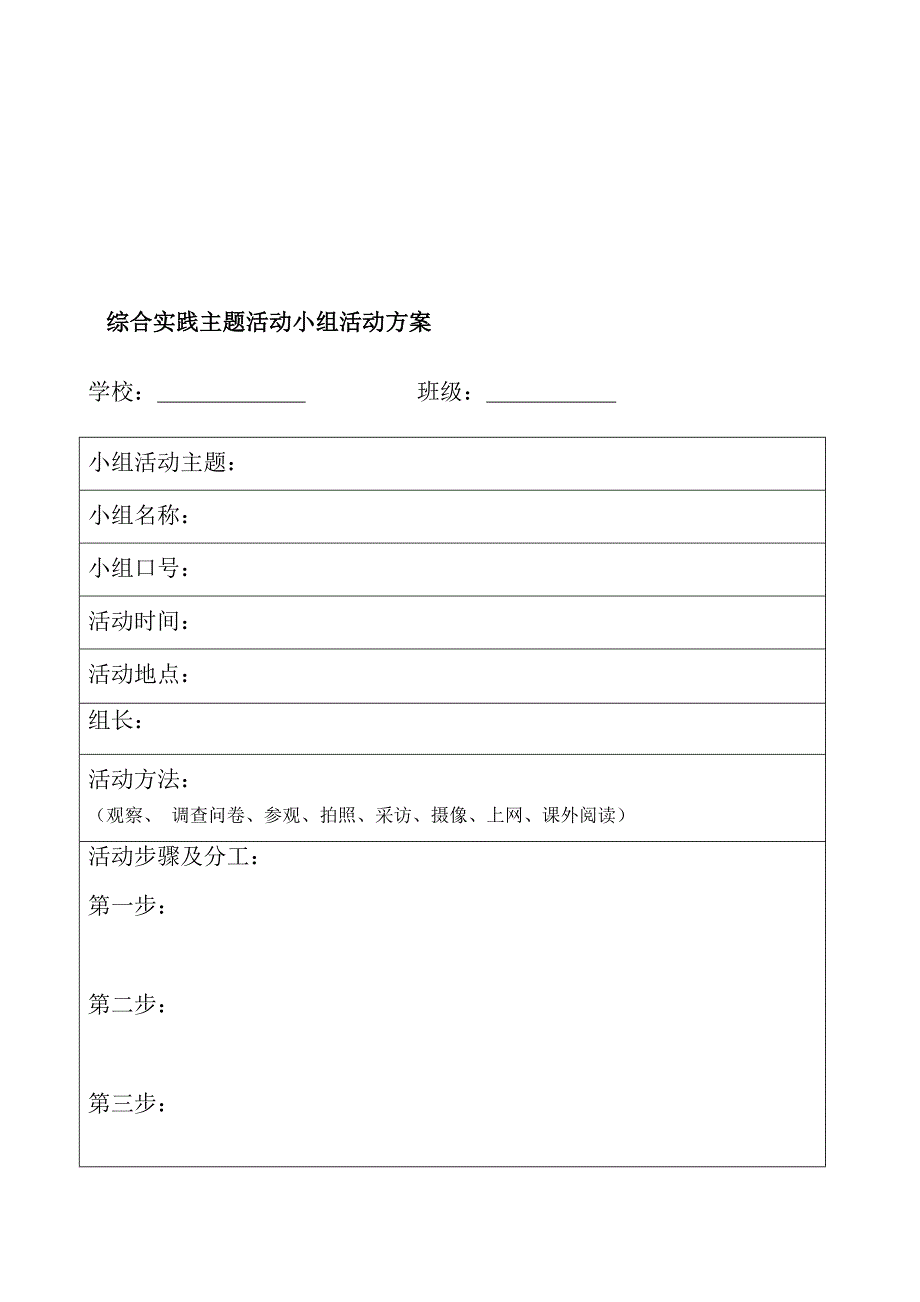 综合实践表格_第1页