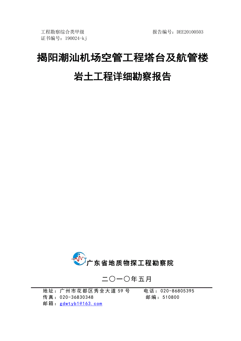 揭阳潮汕机场塔台及航管楼岩土工程详勘报告（复杂舍去）_第1页