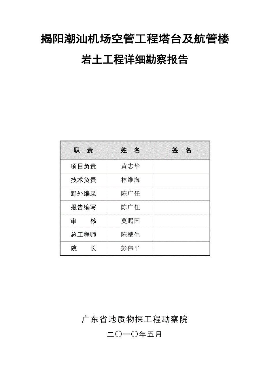 揭阳潮汕机场塔台及航管楼岩土工程详勘报告（复杂舍去）_第2页