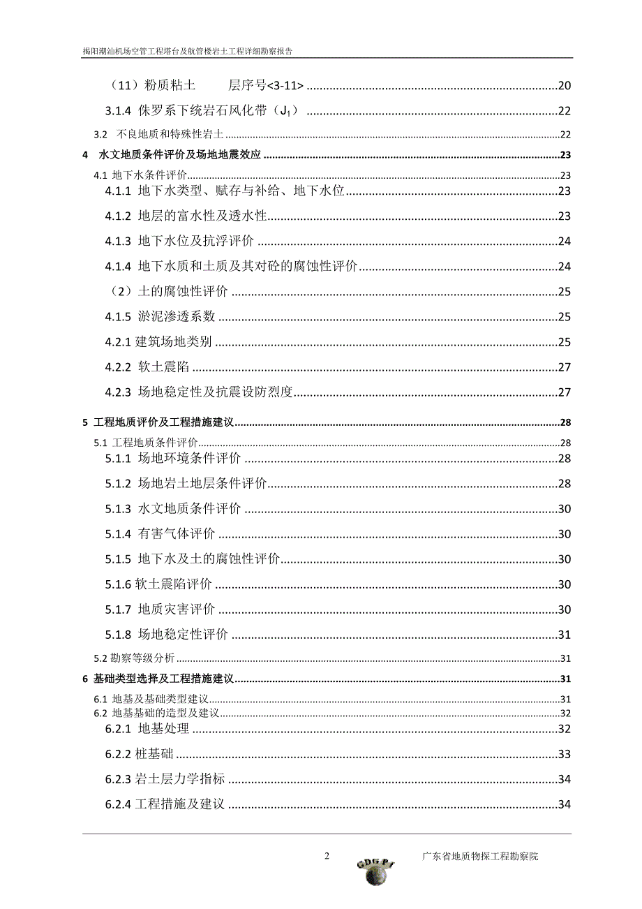 揭阳潮汕机场塔台及航管楼岩土工程详勘报告（复杂舍去）_第4页