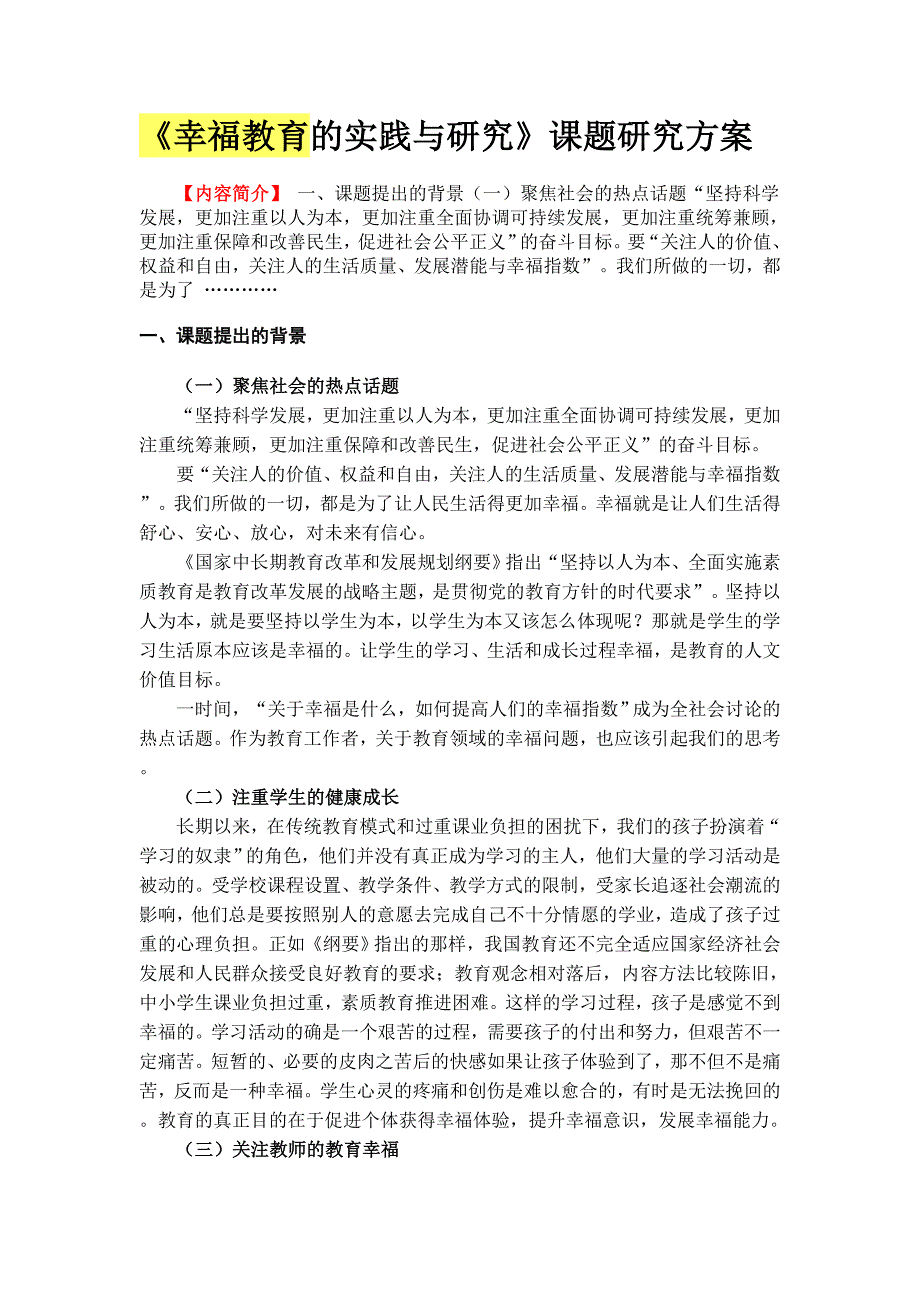 幸福教育的实践与研究》课题研究方案_第1页