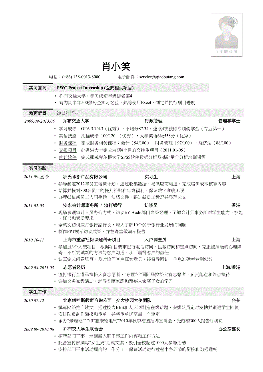 各行业分类简历模板集合应聘四大的简历模板-（精品简历专供）_第1页