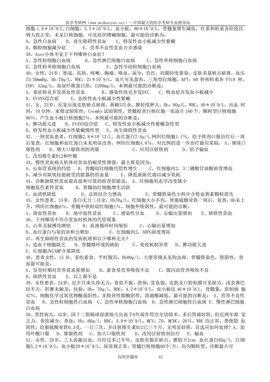 西医综合考研——内科学国家题库3_第2页