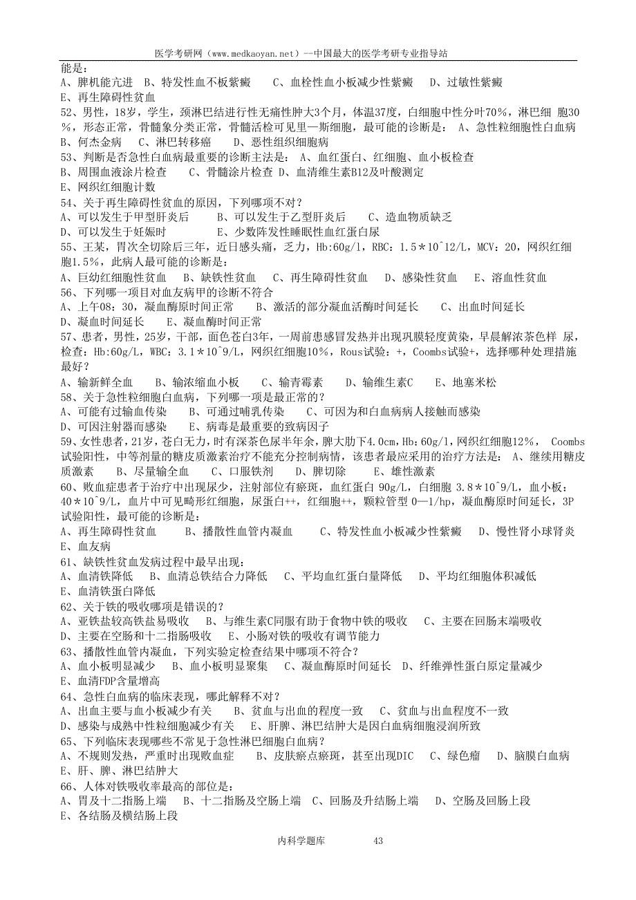 西医综合考研——内科学国家题库3_第3页