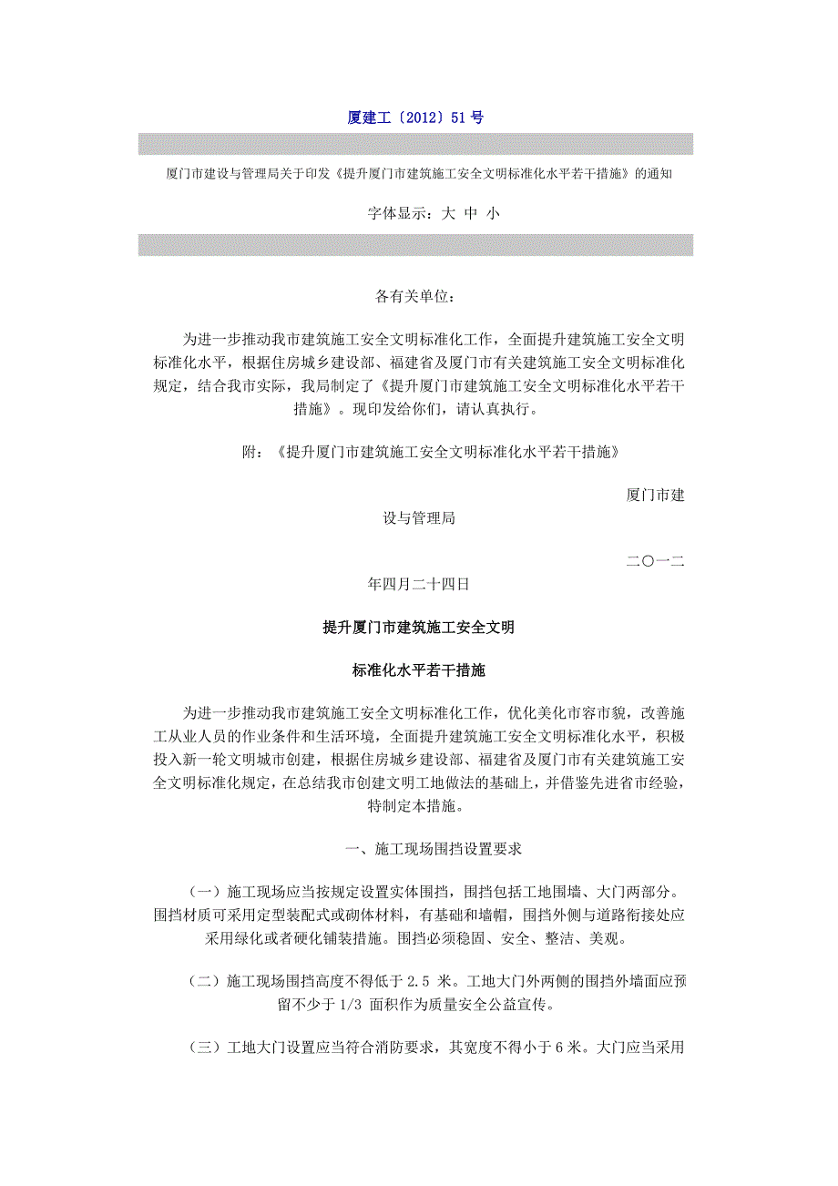 《提升厦门市建筑施工安全文明标准化水平若干措施》_第1页