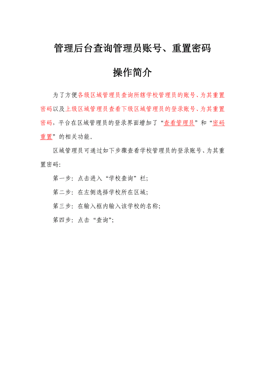 管理后台查询账号、重置密码简介_第1页