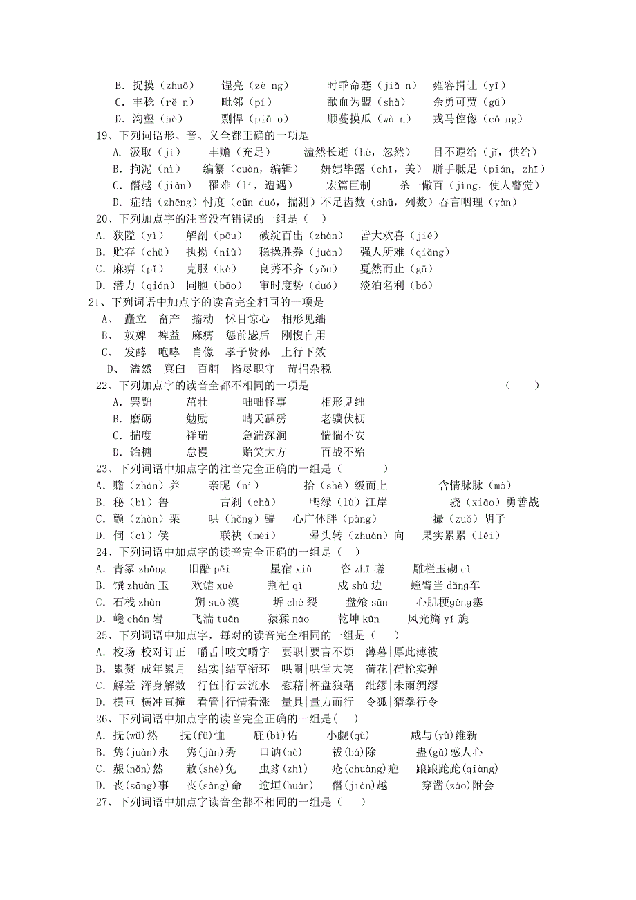 高考总复习之现代汉语普通话的字音专项练习_第3页